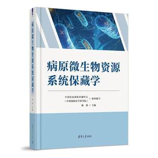 清华大学出版 主编 社 病原微生物保藏学 9787302692423 病原微生物资源系统保藏学 预防医学 魏强