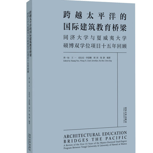 跨越太平洋的国际建筑教育桥梁:同济大学与夏威夷大学硕博双学位项目十五年回顾汉英对照黄一如等编著同济大学出版社9787576519723