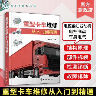 汽车职业院校培训教材 重型卡车维修从入门到精通 重型卡车维修一册通 解放重卡 广大重型卡车维修售后技术人员学习参考 瑞佩尔