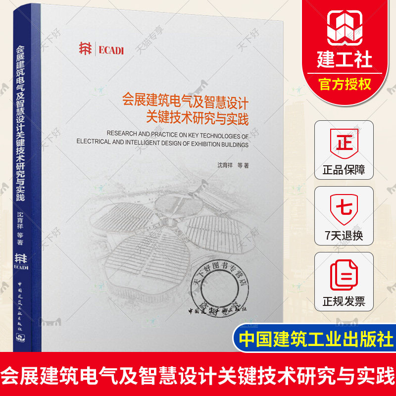正版包邮 会展建筑电气及智慧设计关键技术研究与实践 沈育祥 等 著 中国建筑工业出版社9787112276592