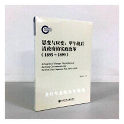 正版包邮 思变与应变:甲午战后清政府的实政改革:1895-1899:the reform of the Qing government  张海荣 书店 政治制度史书籍