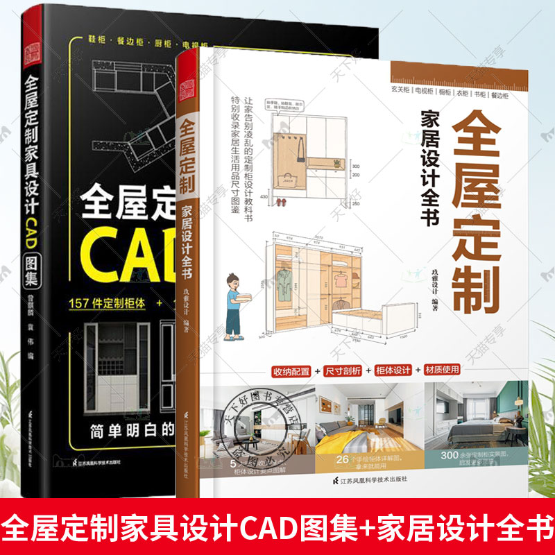 2册 全屋定制 家居设计全书+全屋定制家具设计CAD图集 效果图柜体结构图施工图衣柜厨柜鞋柜定制柜体效果图家居设计家居装修设计