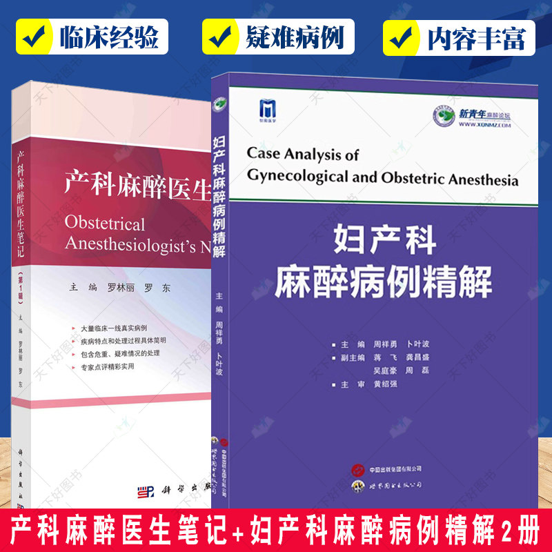 正版包邮 产科麻醉医生笔记+妇产科麻醉病例精解2册 产科麻醉管理 妇科产科麻醉病例风险防范 临床处理麻醉妇产科书