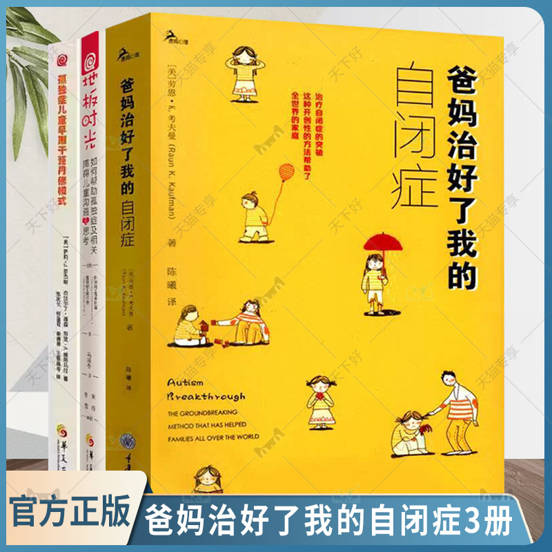 正版书籍 爸妈治好了我的自闭症+地板时光+孤独症儿童早期干预丹佛模式 培养参与沟通学习能力行为情绪社交游戏智力开发