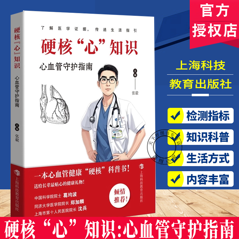 硬核心知识:心血管守护指南 张毅主编生活医学上海科技教育出版社 健康的生活方式 事例 心血管知识 科普心血管保健指南书籍