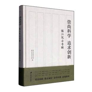 传记书籍 镇江院士专辑镇江市政协办公室 崇尚科学 追求创新
