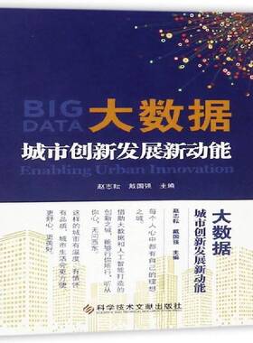 大数据:城市创新发展新动能:enabling urban innovation赵志耘 数据处理应用城市发展研究经济书籍