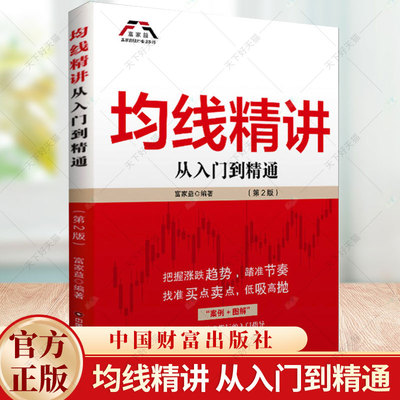 正版 均线精讲 从入门到精通(第2版)富家益著 经济书籍 9787504779885 中国财富出版社