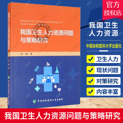 我国卫生人力资源问题与策略研究 孙梅 著 综合管理学 循证决策学等多学科的理论与方法 中国协和医科大学出版社 9787567918375