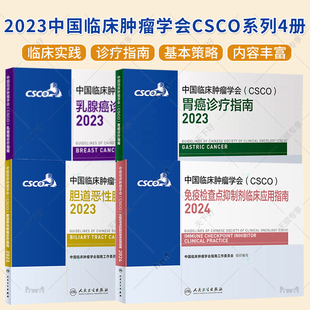 2023中国临床肿瘤学会CSCO系列4册 胃癌诊疗指南+乳腺癌诊疗指南+胆道恶性肿瘤诊疗指南+免疫检查点抑制剂临床应用指南