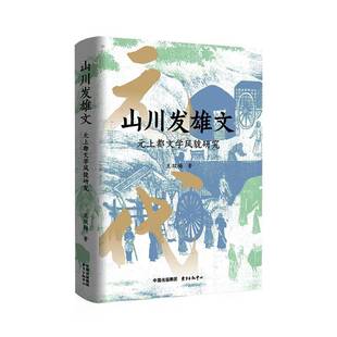 山川发雄文:元上都文学风貌研究王双梅  图书书籍