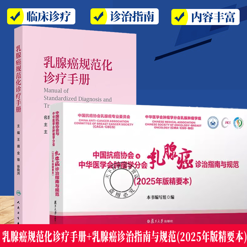 乳腺癌规范化诊疗手册 +中国抗癌协会与中华医学会肿瘤学分会乳腺癌诊治指南与规范(2025年版精要本女性乳腺癌的流行病学特点