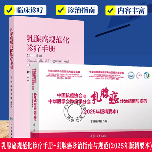 乳腺癌规范化诊疗手册 +中国抗癌协会与中华医学会肿瘤学分会乳腺癌诊治指南与规范(2025年版精要本女性乳腺癌的流行病学特点