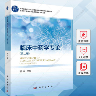 临床中药学专论 第2版第二版 张冰 主编 中药学/药学研究生系列教材出版工程 临床中药师中药研究生书籍 9787030779953 科学出版社
