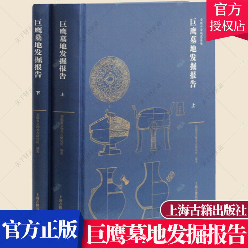 正版包邮 巨鹰墓地发掘报告 秦让平 编著 墓葬发掘报告六安历史文化书籍 9787532583461 上海古籍出版社