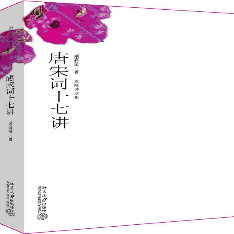 唐宋词十七讲 词学宗师叶嘉莹著中国好书获奖作者古诗词大会诗歌经典文学作品集人间词话 正版图书籍