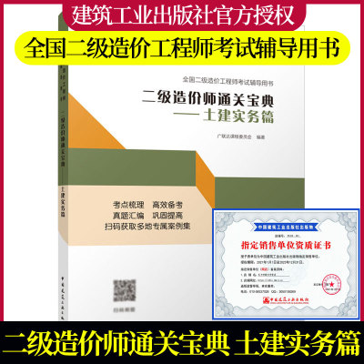 正版包邮 2022年新版 二级造价师通关宝典 土建实务篇 全国二级造价工程师考试辅导用书土建工程专业基础知识 中国建筑工业出版社