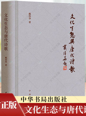 文化生态与唐代诗歌 精 戴伟华 著 文学理论书籍 9787101163964 中华书局出版社