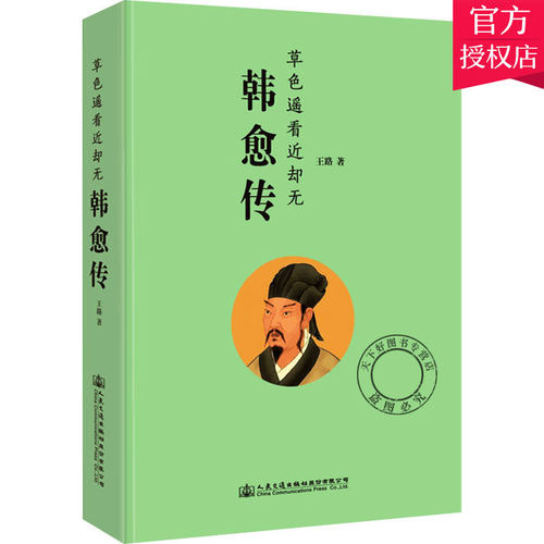 正版包邮 韩愈传 王路著 非虚构的写法依据史料诗文还原韩愈的一生围绕韩愈呈现一群有血有肉的唐朝人的真实生活 传记书籍
