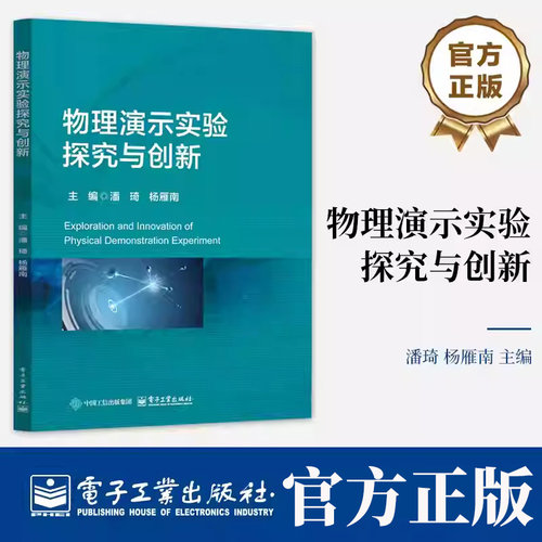 物理演示实验探究与创新 潘琦 杨雁南 高等院校物理相关专业实验教材 物理实验演示书籍 电子工业出版社9787121510465