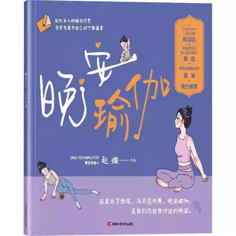 晚安瑜伽赵璇 初学者入门零基础教程简易瑜伽书零基础瑜伽书大全图解瘦身减肥初学者阴瑜伽普拉提教程