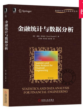正版 金融统计与数据分析 数据科学与工程技术丛书计算机金融统计统计分析统计学R软件操作投资组合CAPM/copula/G 经济管理书籍