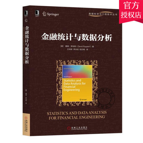 正版 金融统计与数据分析 数据科学与工程技术丛书计算机金融统计统计分析统计学R软件操作投资组合CAPM/copula/G 经济管理书籍