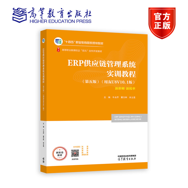 ERP供应链管理系统实训教程（第五版）（用友U8 V10.1版） 牛永芹 曹方林 宋士显 9787040598537 高等教育出版社图片