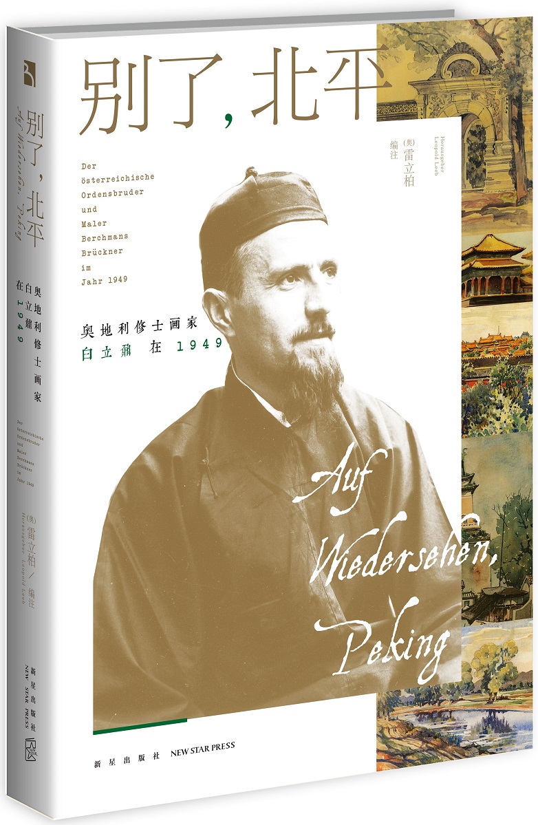 正版包邮 别了，北平：奥地利修士画家白立鼐在1949 雷立柏注 书店 社会各界人物书籍