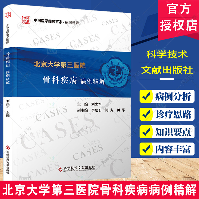 正版包邮 北京大学第三医院骨科疾病病例精解 刘忠军 医药卫生书籍 骨疾病病案 骨肿瘤外科 运动医学外科 科学技术文献出版社