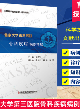 正版包邮 北京大学第三医院骨科疾病病例精解 刘忠军 医药卫生书籍 骨疾病病案 骨肿瘤外科 运动医学外科 科学技术文献出版社