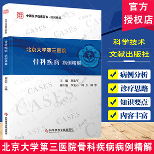 正版包邮 北京大学第三医院骨科疾病病例精解 刘忠军 医药卫生书籍 骨疾病病案 骨肿瘤外科 运动医学外科 科学技术文献出版社