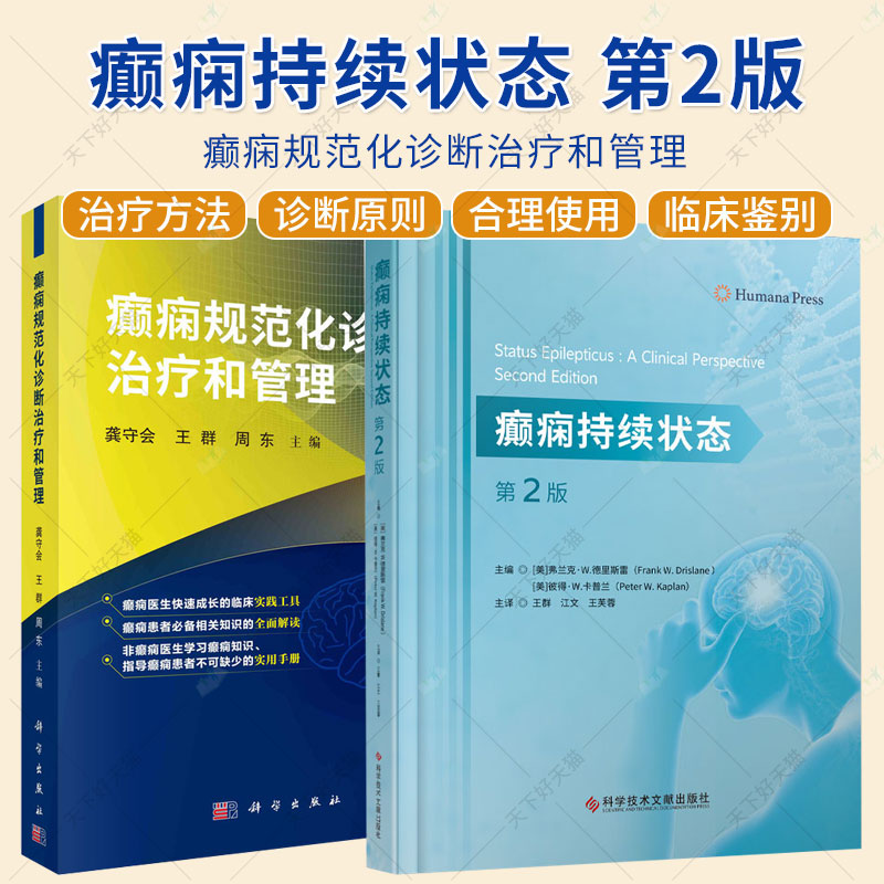 2册】癫痫持续状态 第2版+癫痫规范化诊断治疗和管理 惊厥性癫痫持续状态 非惊厥性癫痫持续状态 肌阵挛频痫持续状态书籍