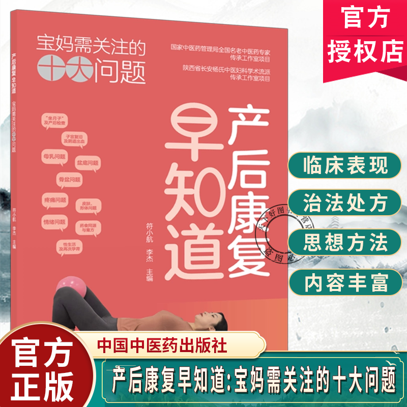 产后康复早知道宝妈需关注的十大问题符小航李杰坐月子母乳喂养产后抑郁腹直肌分离腰背痛康复指南家庭产后书中国中医药出版社