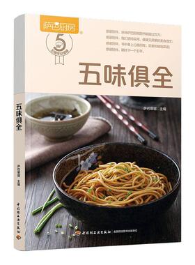 五味俱全萨巴蒂娜  菜谱美食书籍