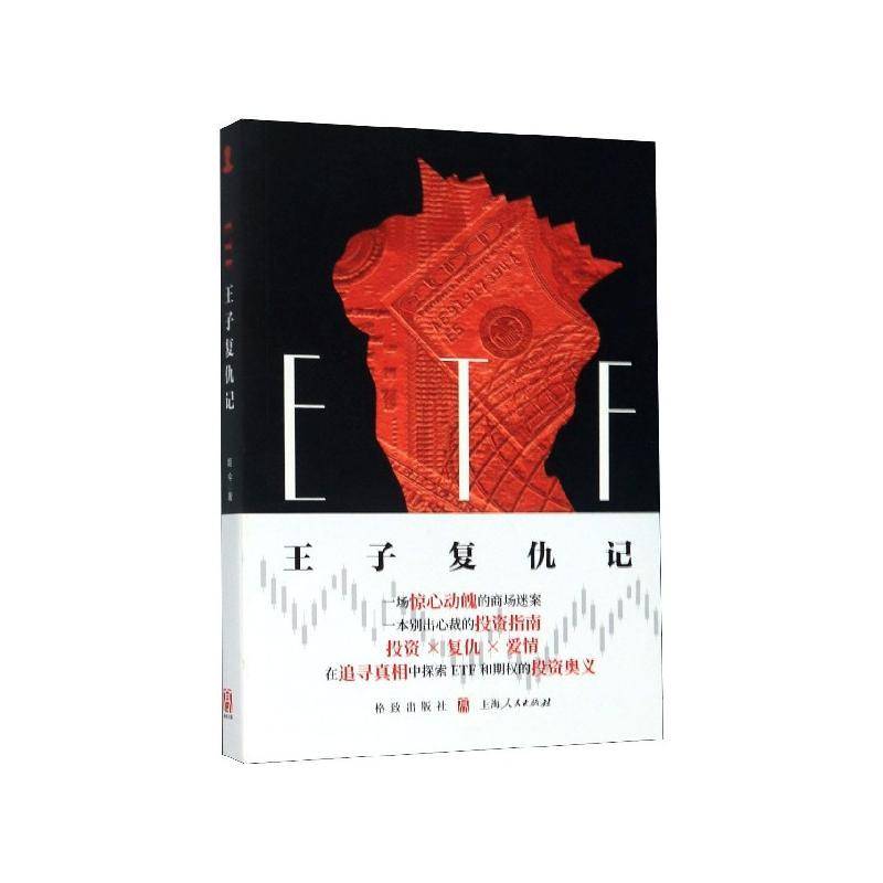 ETF王子复仇记姬今大众 小说书籍