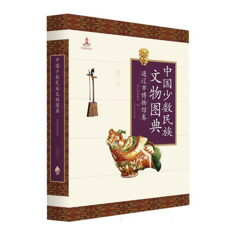 中国少数民族文物图典：通辽市博物馆卷们发延  历史书籍