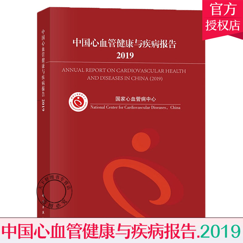 中国心血管健康与疾病报告.2019 国家心血管病中心编著 心血管健康行为 心血管病危险因素 科学出版社