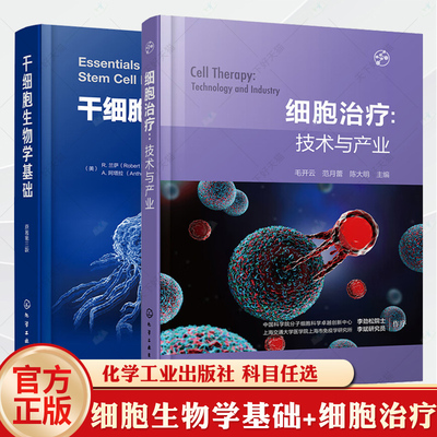 2册 细胞治疗 技术与产业+干细胞生物学基础原著第三版 干细胞生物学特性干细胞治疗人类疾病应用技术CAR-T疗法细胞治疗技术