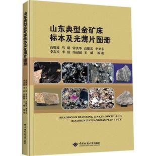 自然科学书籍 山东典型金矿床标本及光薄片图册高明波