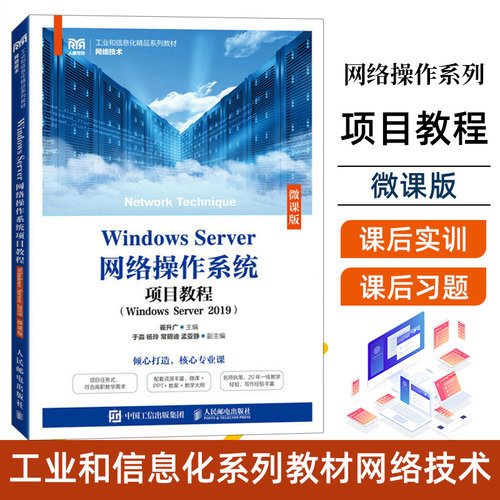 Windows Server网络操作系统项目教程(Windows Server 2019)(微课版)崔升广  计算机与网络书籍
