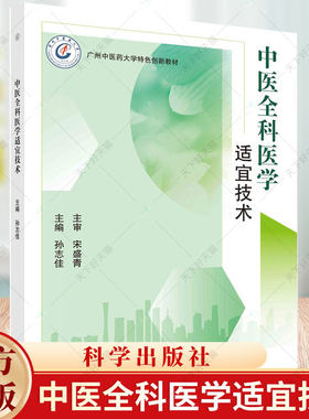 中医全科医学适宜技术 孙志佳  广州中医药大学创新教材 腕踝针 艾灸 拔罐 刮痧 针刺 耳穴埋籽 穴位贴敷疗法 科学出版社