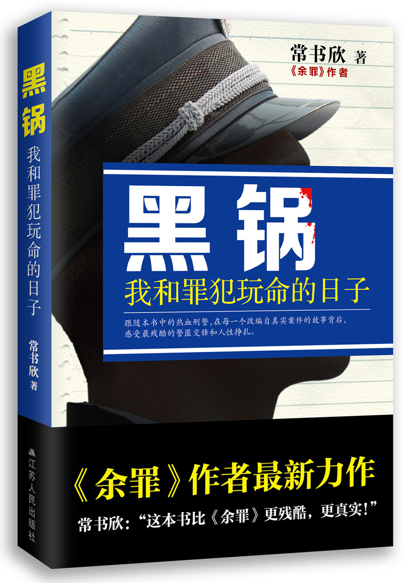 正版包邮黑锅：我和罪犯玩命的日子余罪作者力作常书欣改编自真实案件正邪交锋关于现实社会更残酷更真实悬疑侦探破案小说书籍