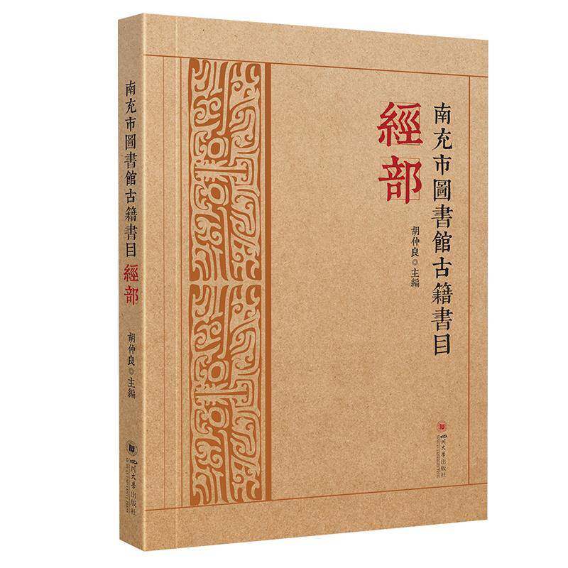 南充市图书馆古籍书目·经部胡仲良曾小芳  辞典与工具书书籍
