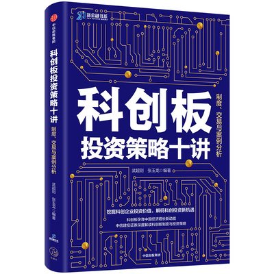 正版包邮 科创板投资策略十讲 制度、交易与案例分析  武超则 书店 证券书籍