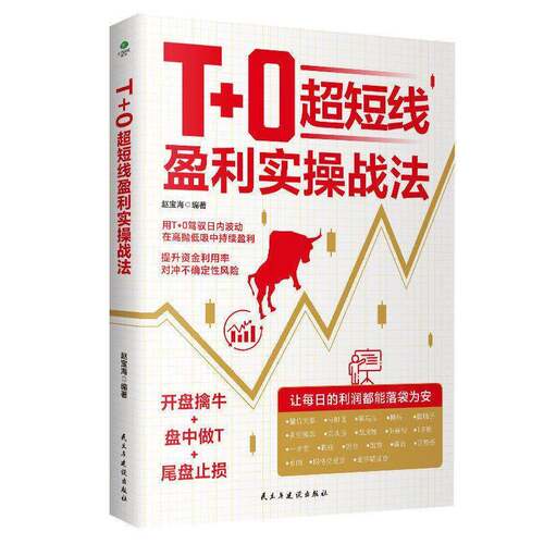 T+0超短线盈利实操战法赵宝海  图书书籍