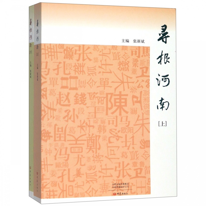 寻根河南（全2册） 张新斌 大象出版社 社会科学 书籍
