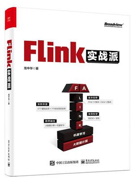 正版包邮 Flink实战派(双色版)9787121408526 龙中华电子工业出版社工业技术数据处理软件本科及以上书籍