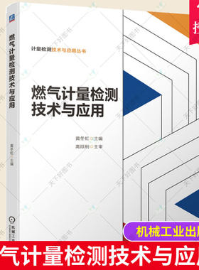 正版包邮 燃气计量检测技术与应用 黄冬虹 燃气流量计量基础燃气流量计量仪表测量数据的处理燃气流量计量的量传计量标准装置书籍