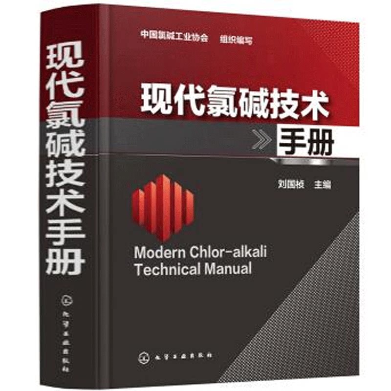 现代氯碱技术手册 食盐电解制烧碱氯气基本电化学理论工艺方法技术手册离子膜电解制烧碱工艺设计生产指导书氯碱生产技术操作书籍